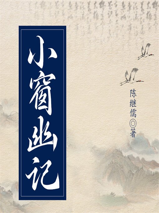 Title details for 小窗幽记 by 陈继儒 著 - Available